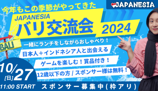 ジャパネシア交流会！今回は「バリ」です！